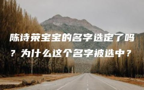 陈诗荣宝宝的名字选定了吗？为什么这个名字被选中？