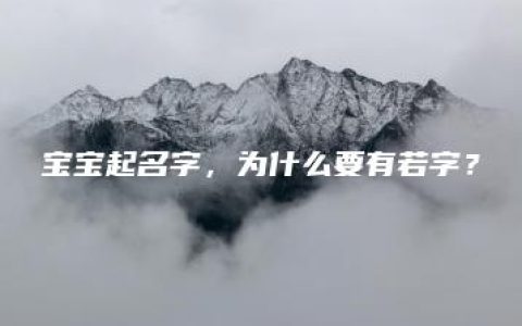 宝宝起名字，为什么要有若字？