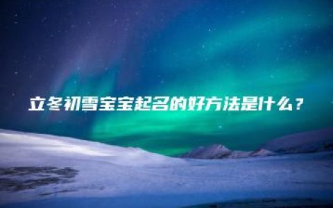 立冬初雪宝宝起名的好方法是什么？