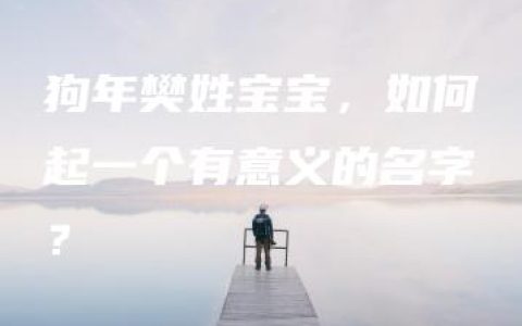 狗年樊姓宝宝，如何起一个有意义的名字？