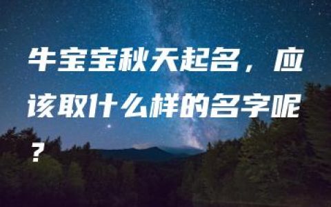 牛宝宝秋天起名，应该取什么样的名字呢？