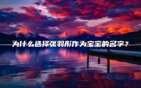 为什么选择张羽彤作为宝宝的名字？