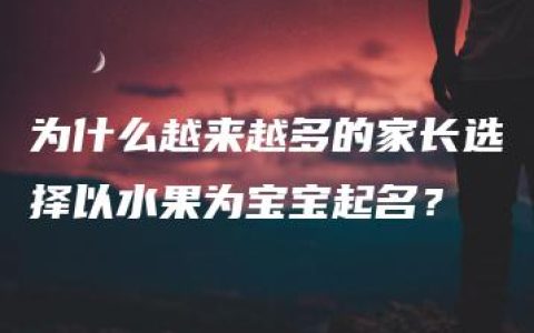 为什么越来越多的家长选择以水果为宝宝起名？