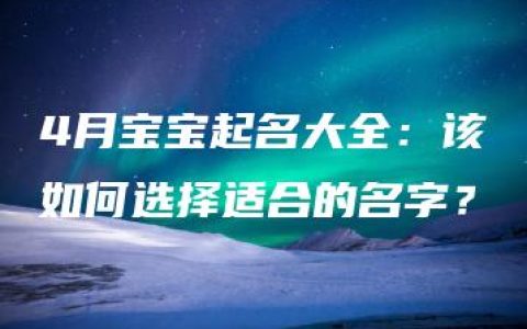 4月宝宝起名大全：该如何选择适合的名字？