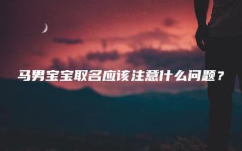 马男宝宝取名应该注意什么问题？