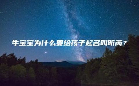 牛宝宝为什么要给孩子起名叫昕芮？