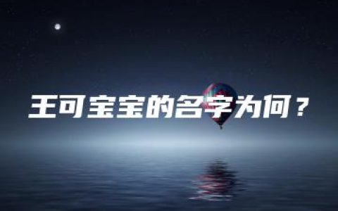 王可宝宝的名字为何？