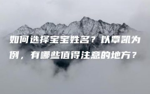 如何选择宝宝姓名？以覃凯为例，有哪些值得注意的地方？