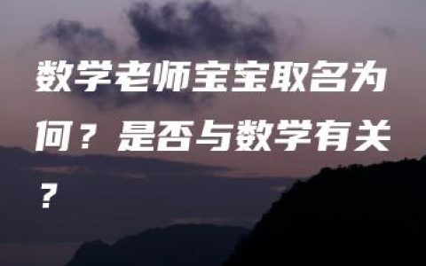 数学老师宝宝取名为何？是否与数学有关？