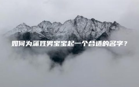 如何为蒲姓男宝宝起一个合适的名字？