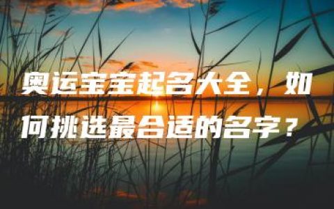 奥运宝宝起名大全，如何挑选最合适的名字？