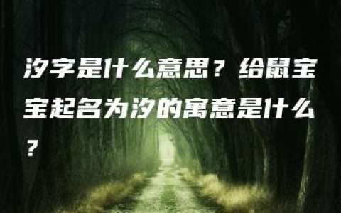 汐字是什么意思？给鼠宝宝起名为汐的寓意是什么？