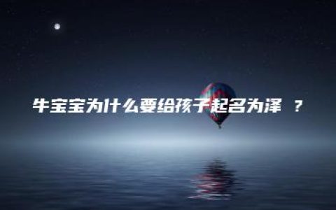 牛宝宝为什么要给孩子起名为泽犇？