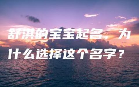 舒淇的宝宝起名，为什么选择这个名字？