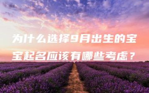 为什么选择9月出生的宝宝起名应该有哪些考虑？