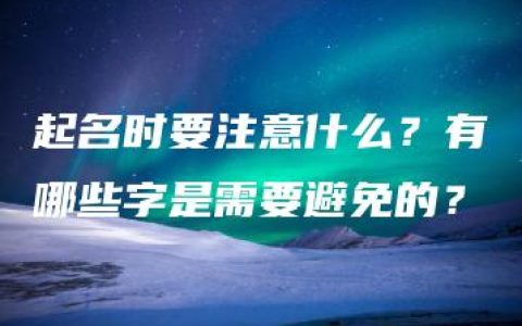 起名时要注意什么？有哪些字是需要避免的？