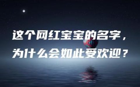 这个网红宝宝的名字，为什么会如此受欢迎？