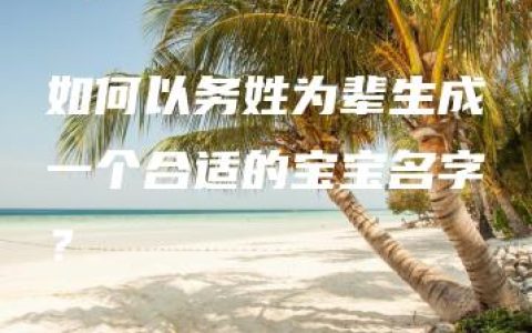 如何以务姓为辈生成一个合适的宝宝名字？