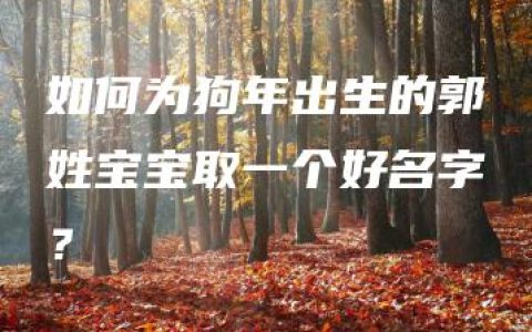 如何为狗年出生的郭姓宝宝取一个好名字？