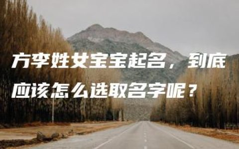 方李姓女宝宝起名，到底应该怎么选取名字呢？