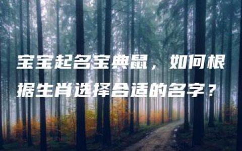 宝宝起名宝典鼠，如何根据生肖选择合适的名字？