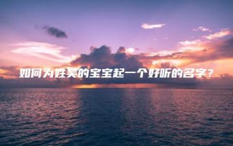 如何为姓吴的宝宝起一个好听的名字？