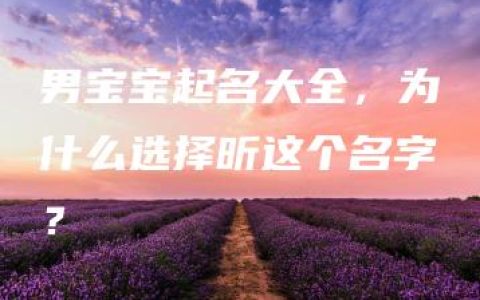 男宝宝起名大全，为什么选择昕这个名字？