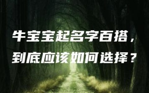 牛宝宝起名字百搭，到底应该如何选择？