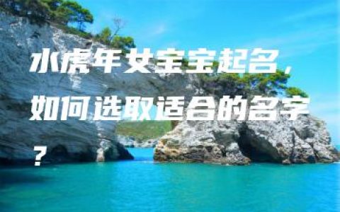 水虎年女宝宝起名，如何选取适合的名字？