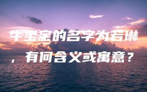 牛宝宝的名字为若琳，有何含义或寓意？