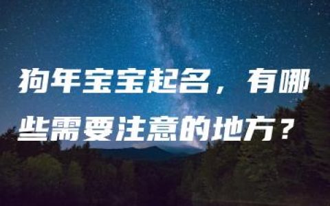 狗年宝宝起名，有哪些需要注意的地方？