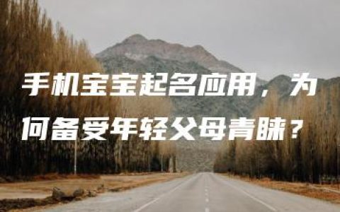 手机宝宝起名应用，为何备受年轻父母青睐？