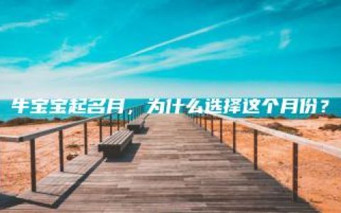 牛宝宝起名月，为什么选择这个月份？