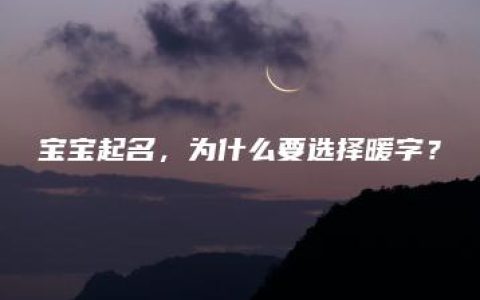 宝宝起名，为什么要选择暖字？