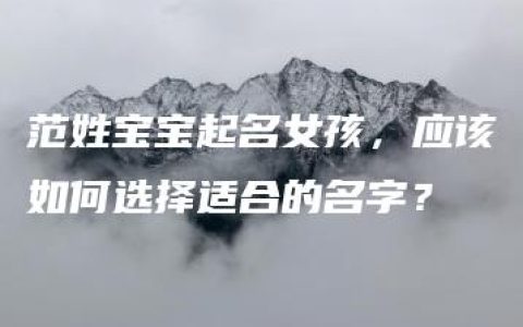 范姓宝宝起名女孩，应该如何选择适合的名字？