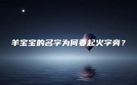 羊宝宝的名字为何要起火字旁？