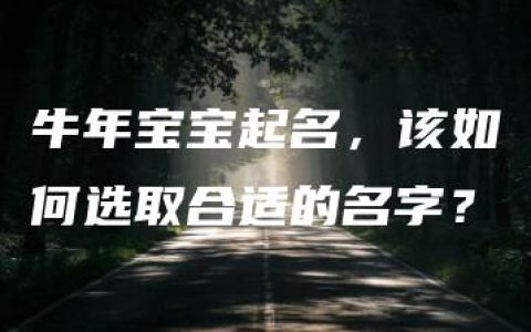 牛年宝宝起名，该如何选取合适的名字？