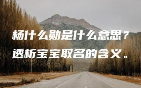 杨什么勋是什么意思？透析宝宝取名的含义。