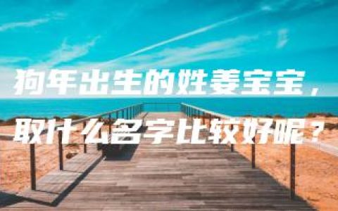 狗年出生的姓姜宝宝，取什么名字比较好呢？