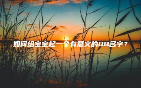 如何给宝宝起一个有意义的QQ名字？