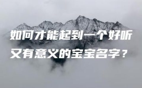 如何才能起到一个好听又有意义的宝宝名字？