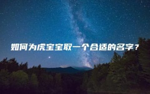 如何为虎宝宝取一个合适的名字？