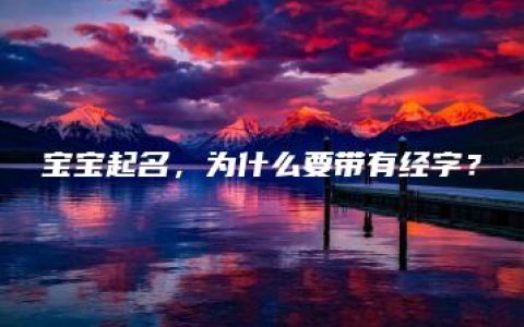 宝宝起名，为什么要带有经字？