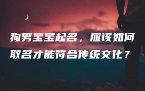 狗男宝宝起名，应该如何取名才能符合传统文化？