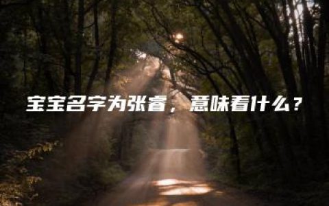 宝宝名字为张睿，意味着什么？