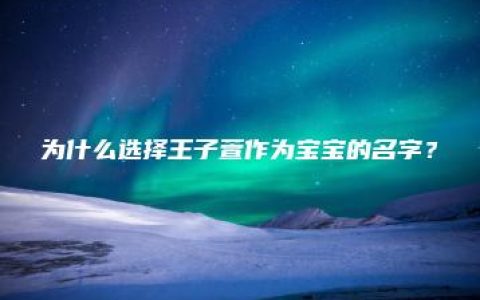 为什么选择王子萱作为宝宝的名字？