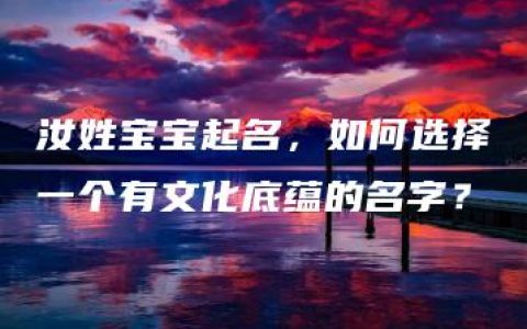 汝姓宝宝起名，如何选择一个有文化底蕴的名字？