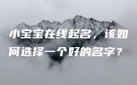 小宝宝在线起名，该如何选择一个好的名字？