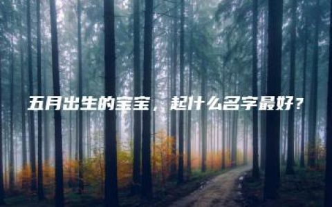 五月出生的宝宝，起什么名字最好？