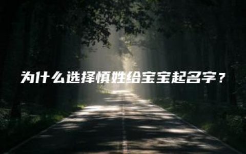 为什么选择慎姓给宝宝起名字？